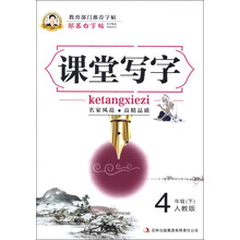 邹慕白字帖:课堂写字(4年级下)(人教版)