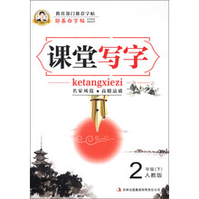 邹慕白字帖·课堂写字：2年级（下）（人教版