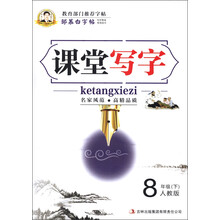 邹慕白字帖：课堂写字（8年级下）（人教版）