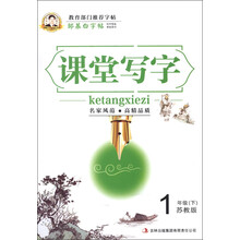 邹慕白字帖·课堂写字：1年级（下）（苏教版）