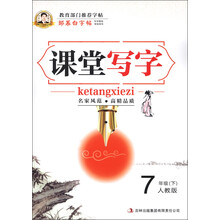 邹慕白字帖:课堂写字(7年级下)(人教版)