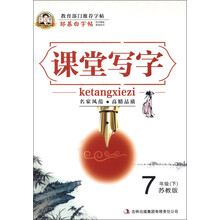 邹慕白字帖·课堂写字：7年级（下）（苏教版）