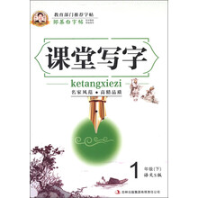 邹慕白字帖·课堂写字:1年级(下)(语文S版)