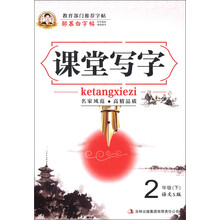 邹慕白字帖·课堂写字：2年级（下）（语文S版）