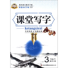 邹慕白字帖·课堂写字:3年级(下)(语文S版)