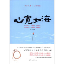世界无界·心容则容:心宽如海