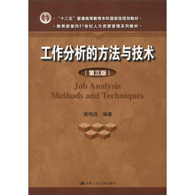 “十二五”普通高等教育本科国家级规划教材：工作分析的方法与技术（第3版）