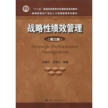 “十二五”普通高等教育本科国家级规划教材：战略性绩效管理（第3版）