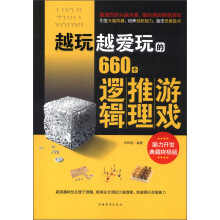 越玩越爱玩的660个逻辑推理游戏