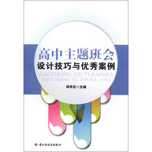 高中主题班会设计技巧与优秀案例