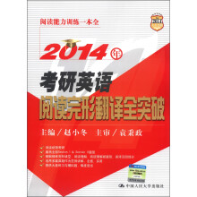 2014年考研英语阅读完形翻译全突破