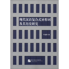 现代汉语复合式异形词及其历史研究