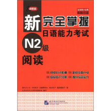 新完全掌握日语能力考试N2级阅读