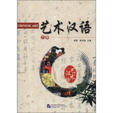 艺术汉语（下册）（附MP3光盘1张）