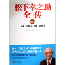 松下幸之助全传
