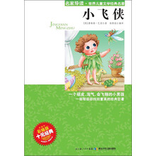 “名家导读”世界儿童文学经典名著：小飞侠（彩插版）