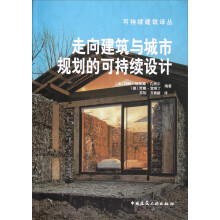可持续建筑译丛：走向建筑与城市规划的可持续设计