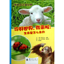 奇妙的动物世界·你好世界,我来啦:生命是怎么来的