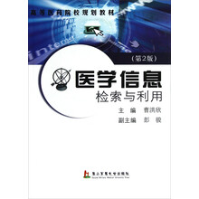 高等医药院校规划教材：医学信息检索与利用（第2版）