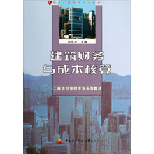 中央广播电视大学教材·工程造价管理专业系列教材：建筑财务与成本核算（附光盘及考核册）