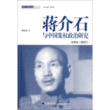 蒋介石与中国集权政治研究（1931-1937）