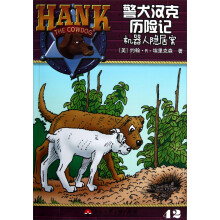 警犬汉克历险记(42):机器人隐居案