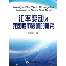 汇率变动对我国股市影响的研究