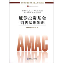 证券投资基金销售从业人员考试教材:证券投资基金销售基础知识