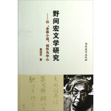 野间宏文学研究：以“全体小说”创作为中心
