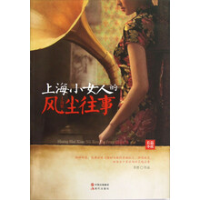 上海小女人的风尘往事