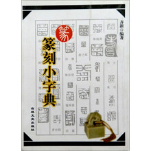 篆刻小字典