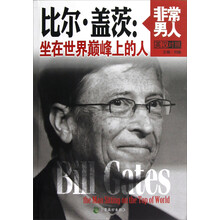 比尔·盖茨：坐在世界巅峰上的人