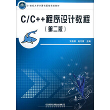 21世纪大学计算机基础规划教材：C/C++程序设计教程（第2版）