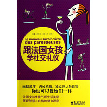 跟法国女孩学社交礼仪