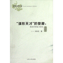 青年学术文库·“球形天才”的奥秘：郭沫若创造力综论