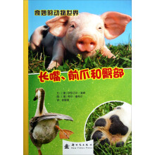 奇妙的动物世界：长嘴、前爪和臀部
