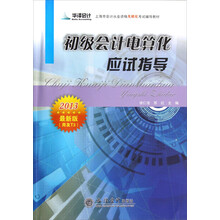 上海市会计从业资格考试无纸化考试辅导教材:初级会计电算化应试指导(2013最新版<用友T3>)