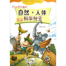 你必须知道的自然·人体科学秘密