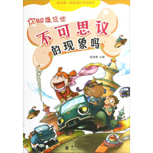 你知道这些不可思议的现象吗