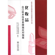 技术性贸易措施应对指南系列丛书:化妆品出口技术性贸易措施应对指南
