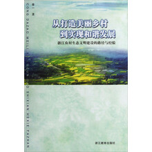 从打造美丽乡村到实现和谐发展：浙江农村生态文明建设的路径与经验