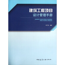 建筑工程项目设计管理手册