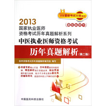 2013国家执业医师资格考试历年真题解析系列:中医执业医师资格考试历年真题解析(第2版)
