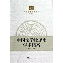 中国学术档案大系:中国文学批评史学术档案