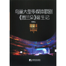 鸟巢大型多媒体歌剧<图兰朵>诞生记