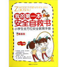 我的第一本安全自救书：小学生全方位安全教育手册（漫画版）