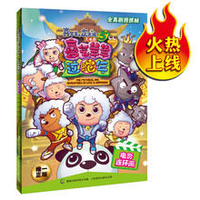 喜羊羊与灰太狼大电影5:喜气羊羊过蛇年·电影连环画