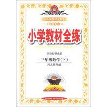金星教育·小学教材全练：3年级数学（下）（河北教育版）