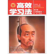 高效学习法：7年级语文（下）（语文版）
