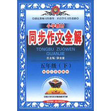 金星教育·小学教材同步作文全解:5年级(下)(配套江苏版教材)